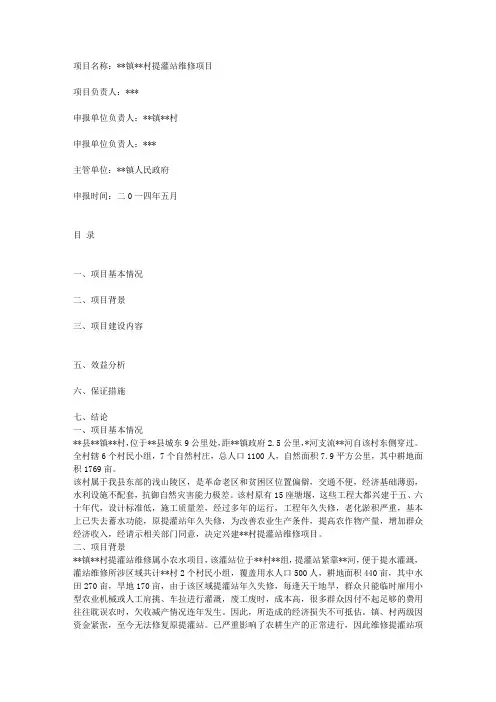 关于申请解决村提灌站所需建设资金的报告