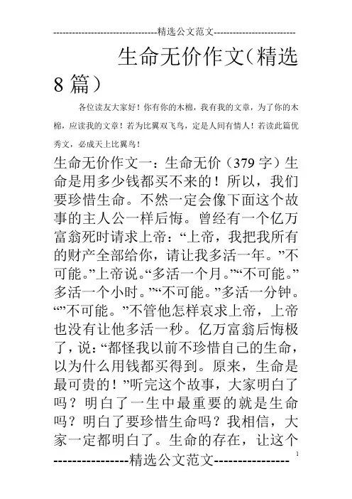 生命无价作文(精选8篇)
