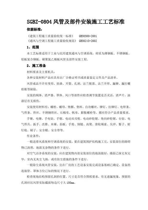 风管及部件安装施工工艺标准