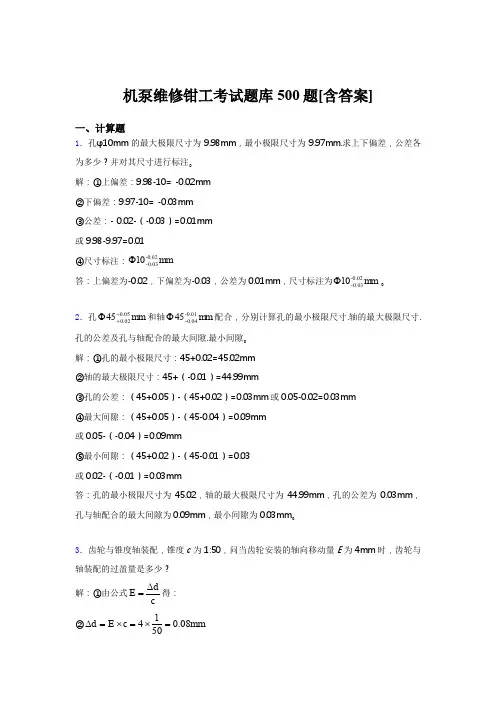 精选新版机泵维修钳工考核题库500题(含答案)
