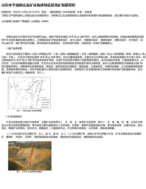 山东牟平邓格庄金矿床地质特征及找矿前景探析