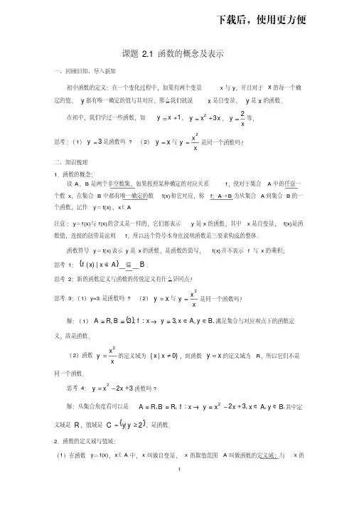 【优质文档】【2019届新高一数学衔接课程】2.1函数的概念及表示(苏教版)