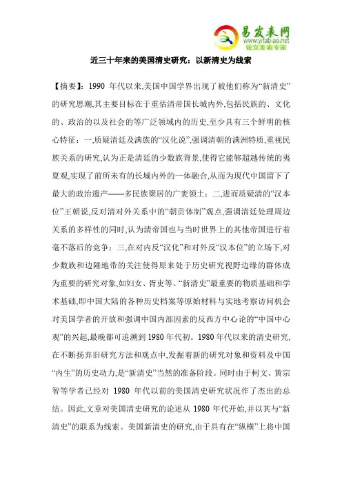 近三十年来的美国清史研究：以新清史为线索