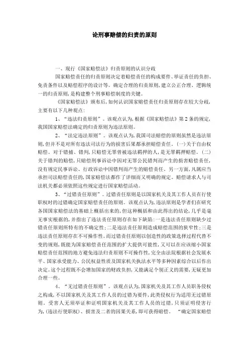 论刑事赔偿的归责的原则
