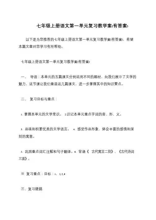七年级上册语文第一单元复习教学案(有答案)