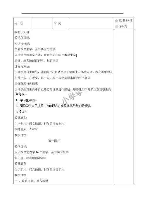 一年级下语文教案-我的小天地-