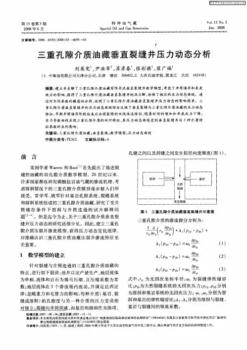 三重孔隙介质油藏垂直裂缝井压力动态分析