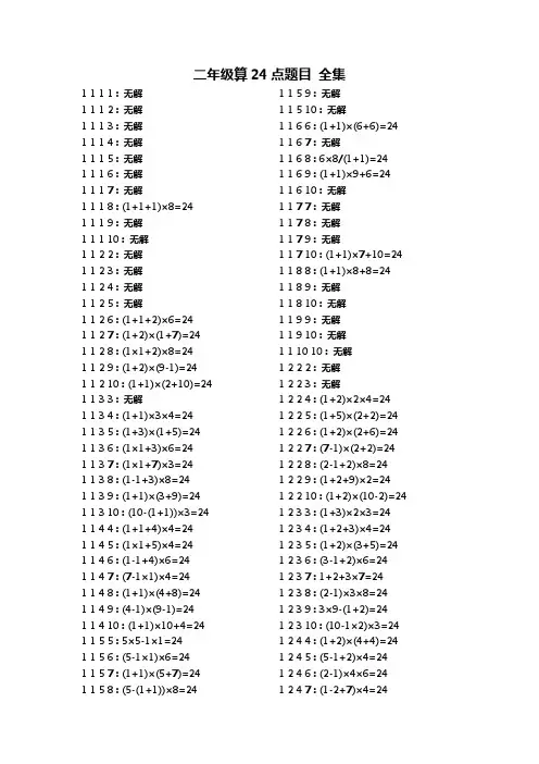 三年级数学算24点题目(1-10数字全集含答案)(可编辑修改word版)