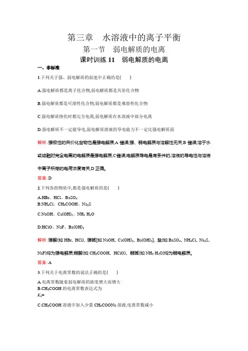 2021新人教版高中化学选修四3.1《弱电解质的电离》word课时训练