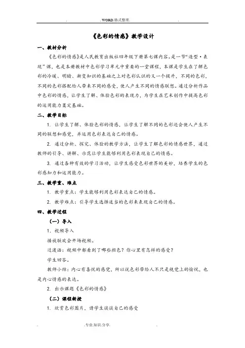 《色彩的情感》教学设计