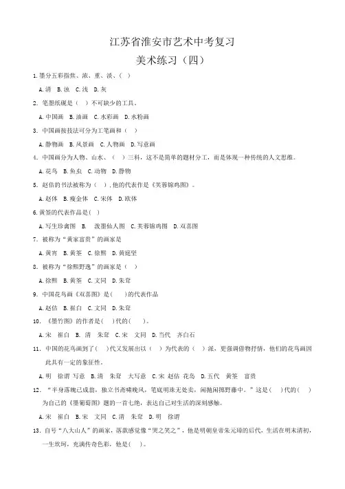 江苏省淮安市艺术中考复习4  美术练习四 附参考答案