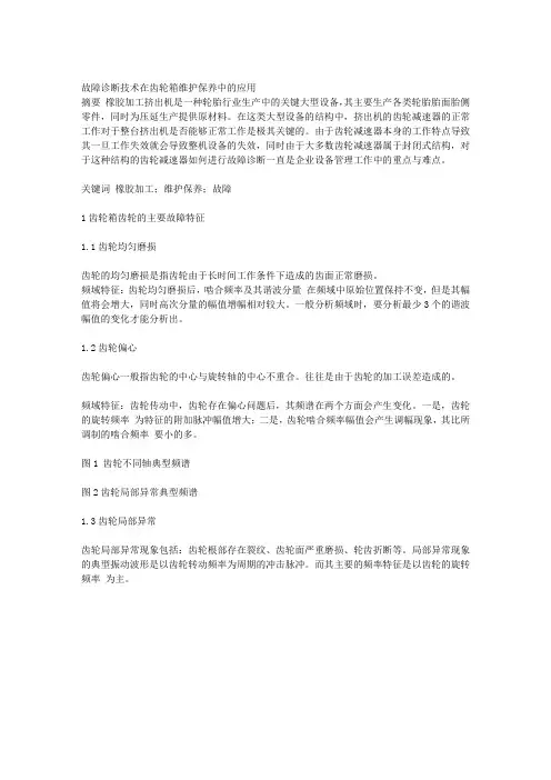 故障诊断技术在齿轮箱维护保养中的应用