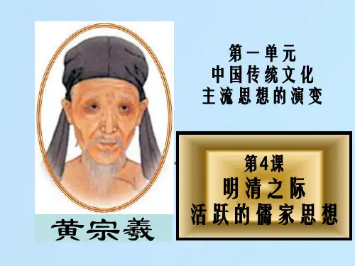 明清之际活跃的儒家思想PPT教学课件
