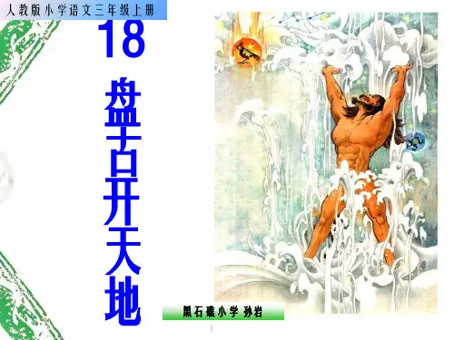 人教版小学语文三年级上册《盘古开天地》课件