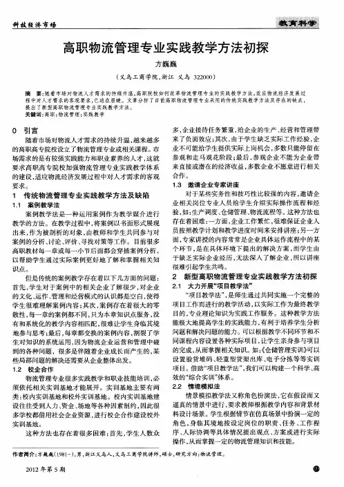 高职物流管理专业实践教学方法初探