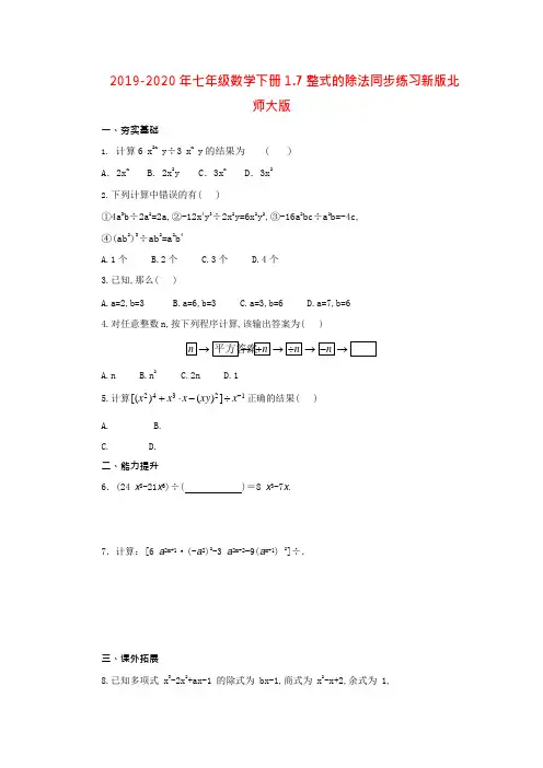 2019-2020年七年级数学下册1.7整式的除法同步练习新版北师大版(可编辑修改word版)