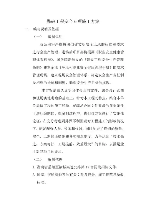 爆破工程安全专项施工方案