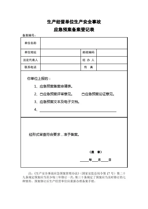 生产经营单位生产安全事故应急预案备案登记表