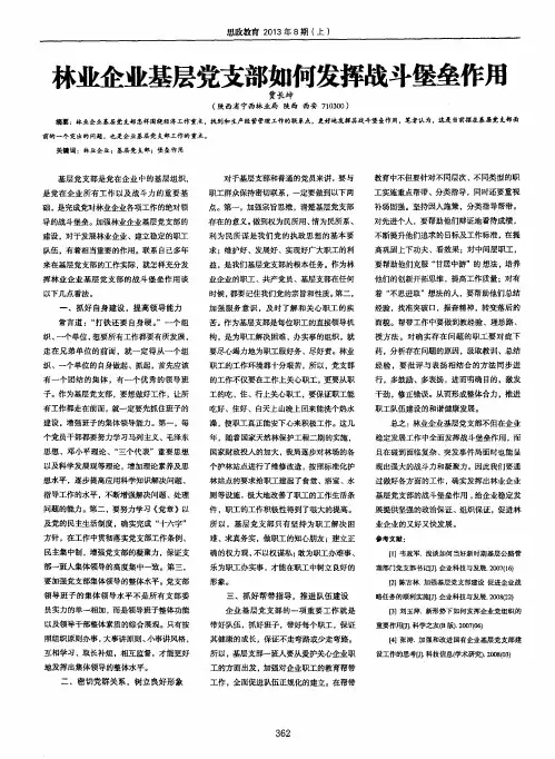 林业企业基层党支部如何发挥战斗堡垒作用