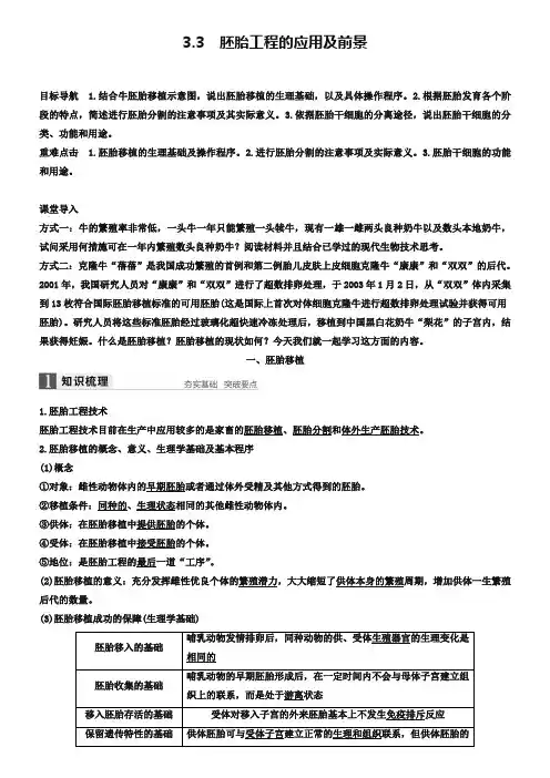 【新步步高】2018-2019学年高二生物人教版选修3文档：专题3 胚胎工程 3.3 Word版含答案