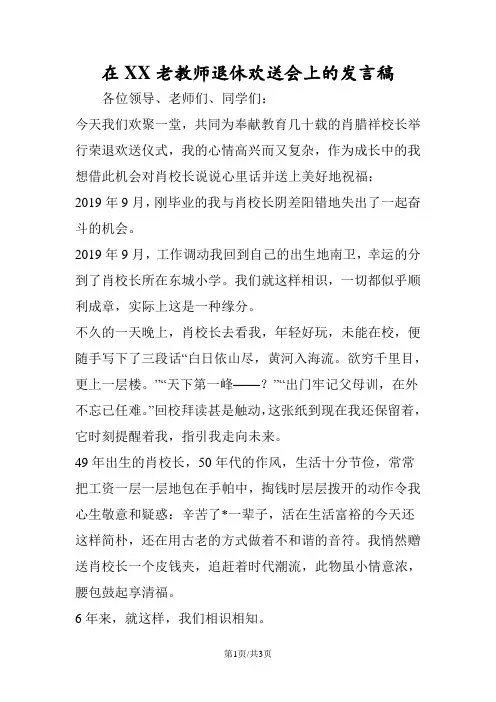 在XX老教师退休欢送会上的发言稿