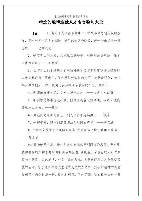 精选的逆境造就人才名言警句大全