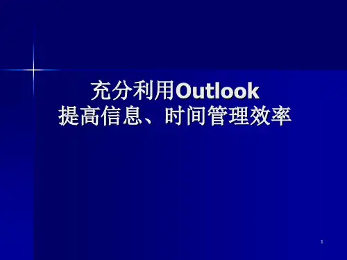 用Outlook管理时间、信息的方法