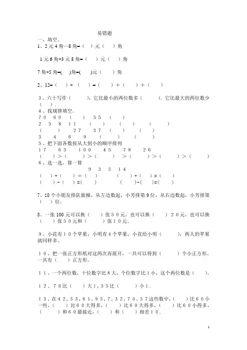 一年级数学下册数学易错题