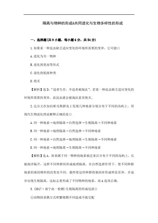人教版生物高中必修二《隔离与物种的形成 共同进化与生物多样性的形成》提升作业