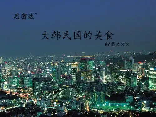 韩国美食