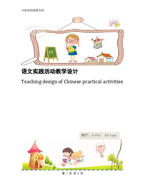 语文实践活动教学设计