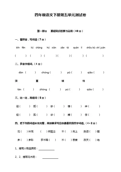 部编版小学四年级语文下册第五单元测试题及答案【优质】
