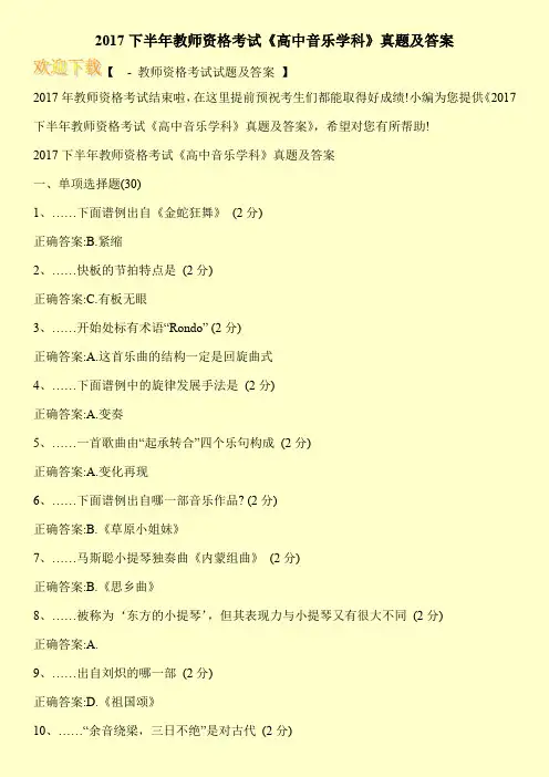 2017下半年教师资格考试《高中音乐学科》真题及答案