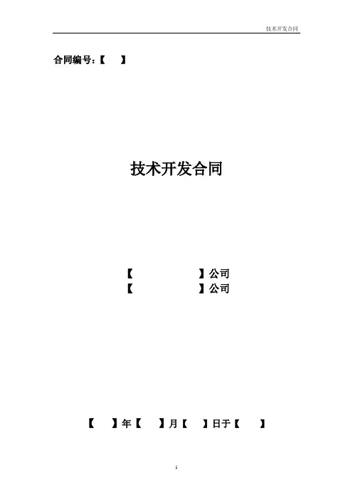 技术开发合同模板 2