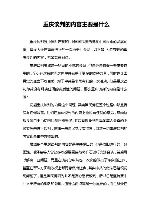 重庆谈判的内容主要是什么