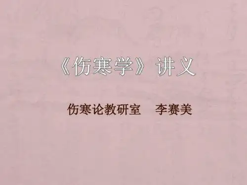 伤寒论课件