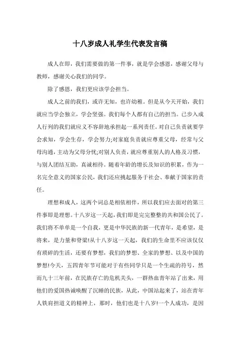 十八岁成人礼学生代表发言稿