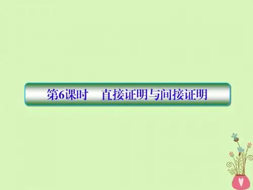 2019届高考数学一轮复习 第七章 不等式及推理与证明 第6课时 直接证明与间接证明教案 文