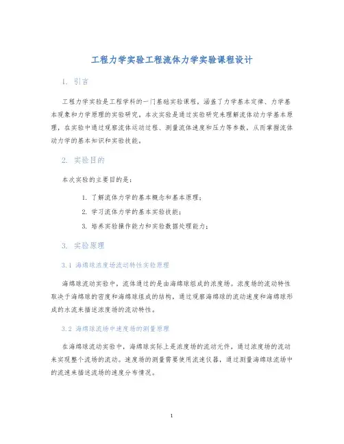 工程力学实验工程流体力学实验课程设计