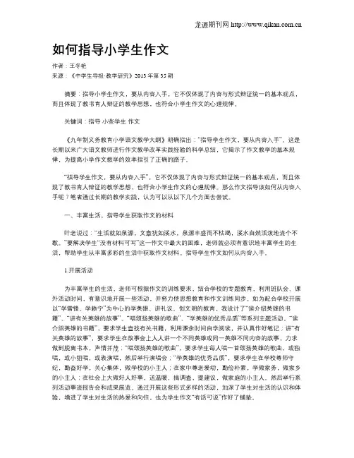 如何指导小学生作文 2
