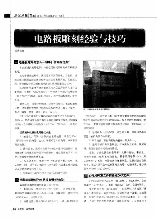 电路板雕刻经验与技巧