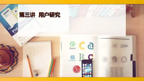 用户研究