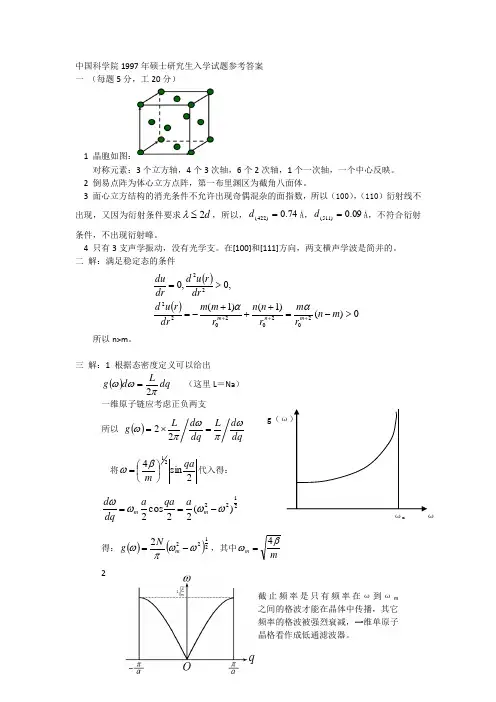 中国科学院1997年硕士研究生入学试题参考答案