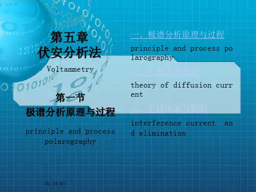 《极谱分析基本原理》PPT课件