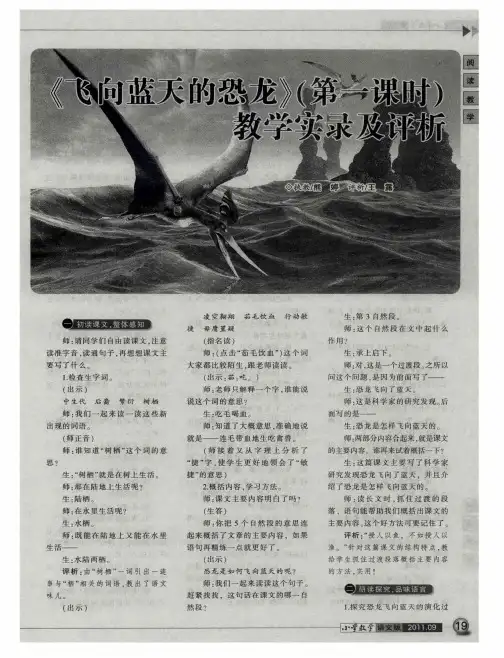 《飞向蓝天的恐龙》(第一课时)教学实录及评析