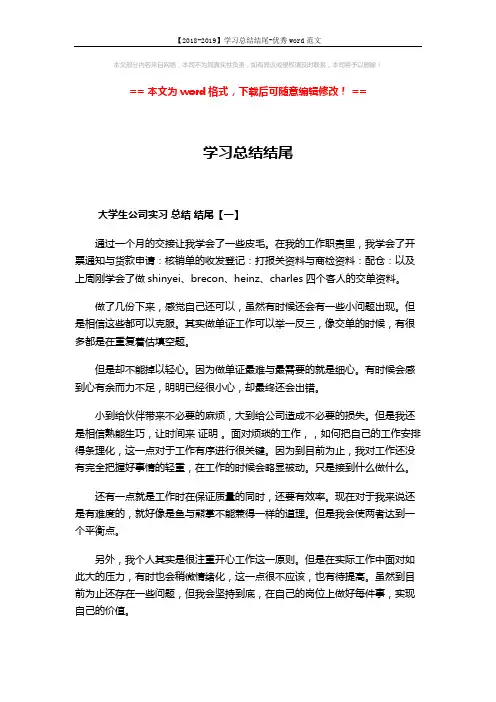 【2018-2019】学习总结结尾-优秀word范文 (3页)