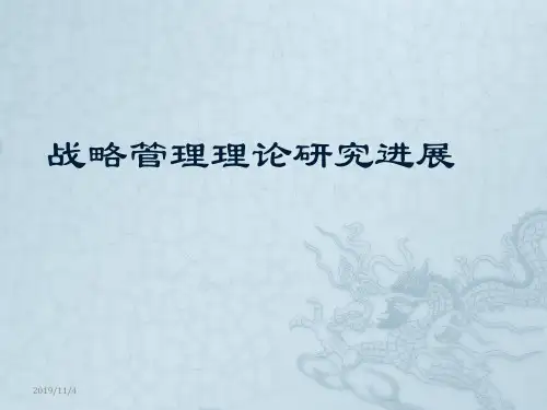 战略管理理论发展PPT课件