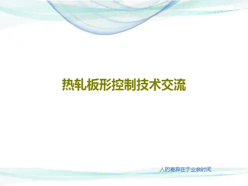 热轧板形控制技术交流28页PPT