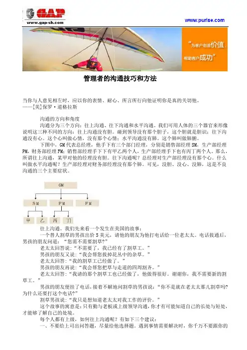 管理者的沟通技巧和方法 2