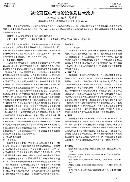 试论高压电气试验设备及技术改进